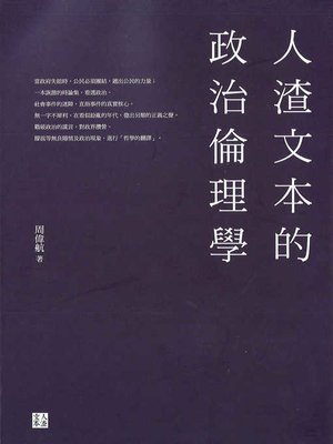 cover image of 人渣文本的政治倫理學